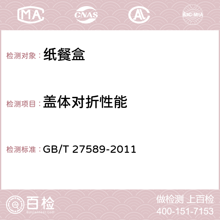 盖体对折性能 纸餐盒 GB/T 27589-2011 4.3