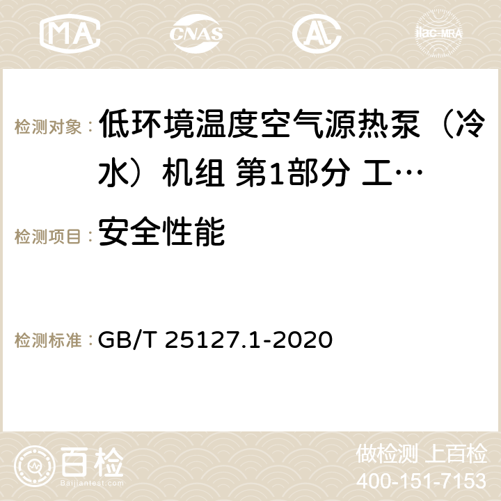 安全性能 低环境温度空气源热泵（冷水）机组 第1部分 工业或商业用及类似用途的热泵（冷水）机组 GB/T 25127.1-2020