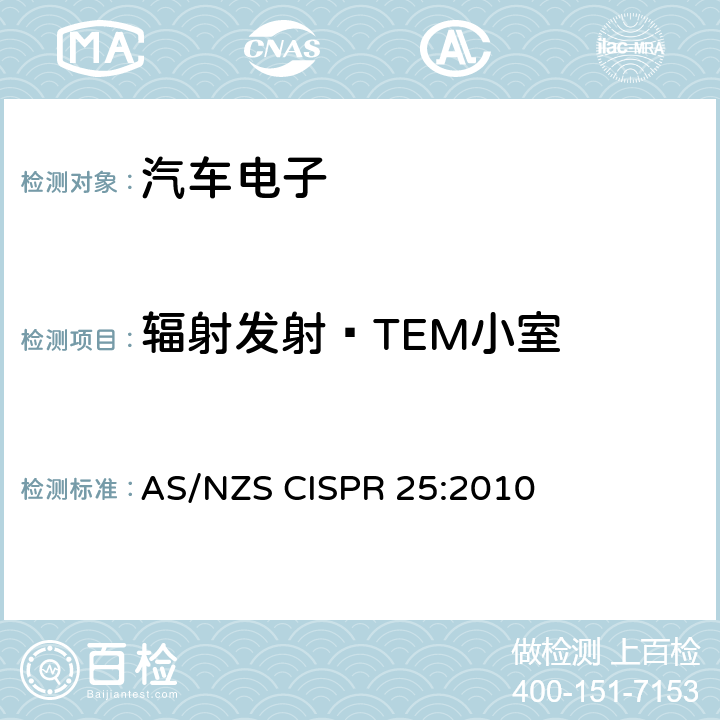 辐射发射—TEM小室 AS/NZS CISPR 25:2 用于保护车载接收机的无线电骚扰特性的限值和测量方法 010 6.5