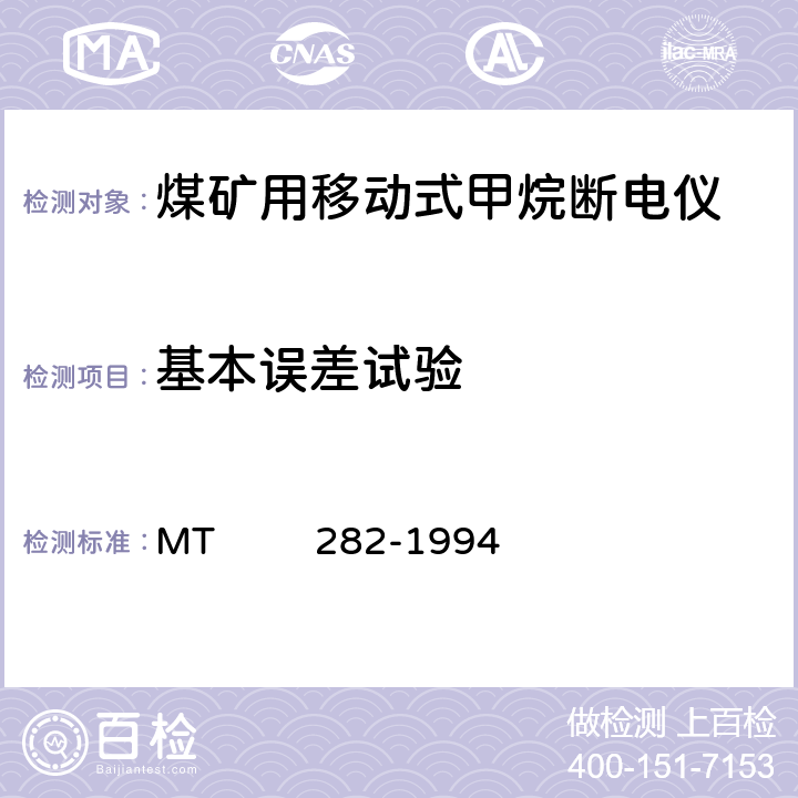 基本误差试验 煤矿用移动式甲烷断电仪通用技术条件 MT 282-1994 6.3