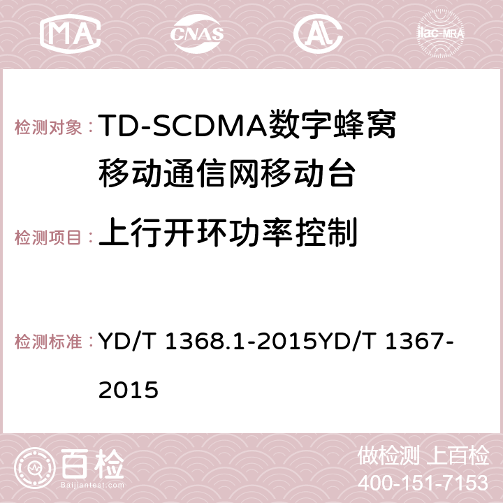 上行开环功率控制 2GHz TD-SCDMA数字蜂窝移动通信网 终端设备测试方法 第1部分：基本功能、业务和性能测试 YD/T 1368.1-2015
YD/T 1367-2015 8.3.3.1&7.2.4