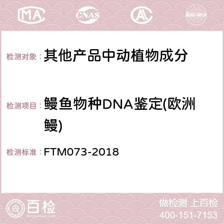 鳗鱼物种DNA鉴定(欧洲鳗) 基于DNA条形码的6个鳗鱼物种鉴定方法 FTM073-2018