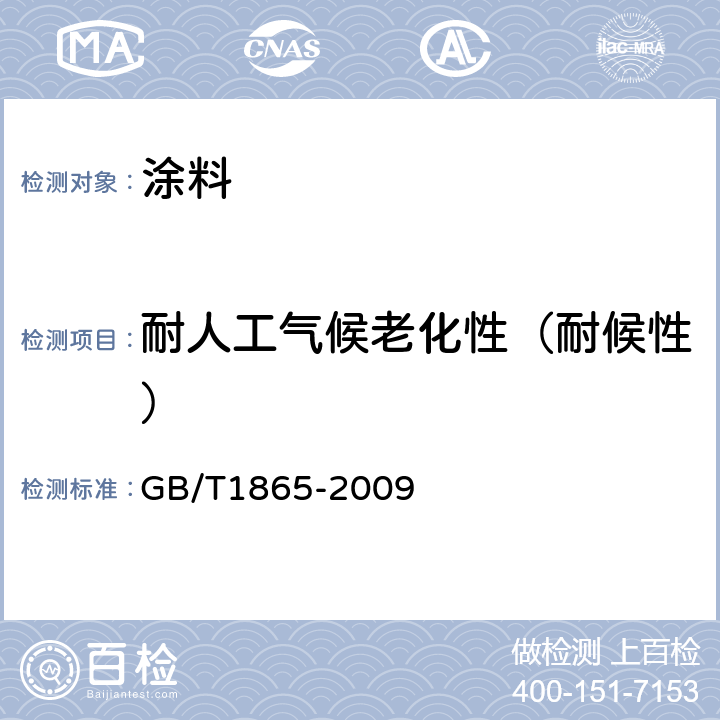 耐人工气候老化性（耐候性） GB/T 1865-2009 色漆和清漆 人工气候老化和人工辐射曝露 滤过的氙弧辐射