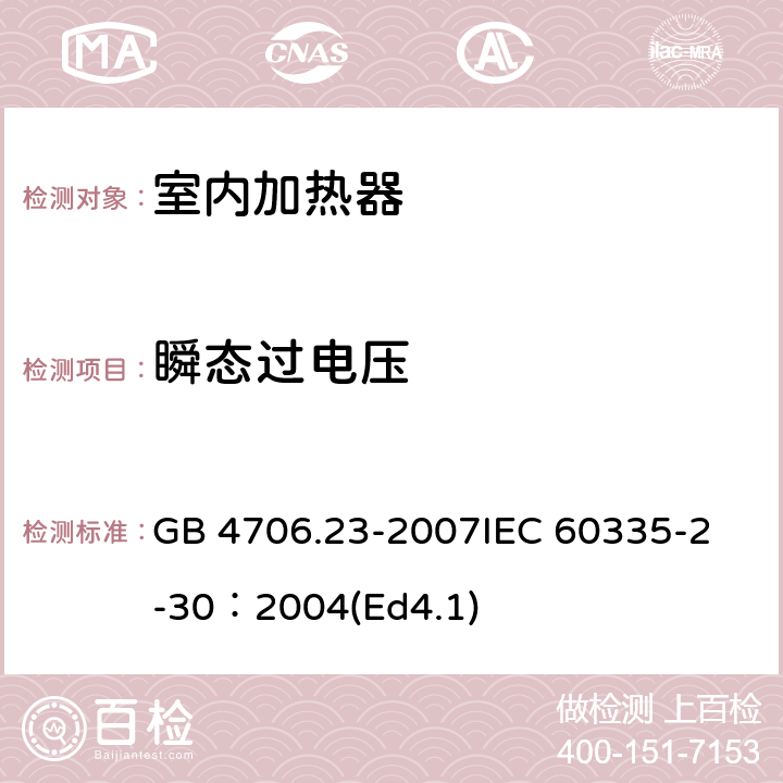 瞬态过电压 家用和类似用途电器的安全 第2部分：室内加热器的特殊要求 GB 4706.23-2007
IEC 60335-2-30：2004(Ed4.1) 14