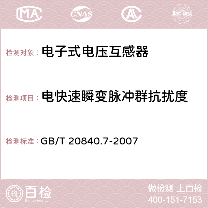 電快速瞬變脈沖群抗擾度 互感器 第7部分 電子式電壓互感器 GB/T 20840.7-2007 6.7,8.7