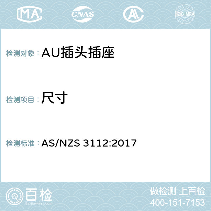 尺寸 插头插座的合格评定与检测标准 AS/NZS 3112:2017 3.6