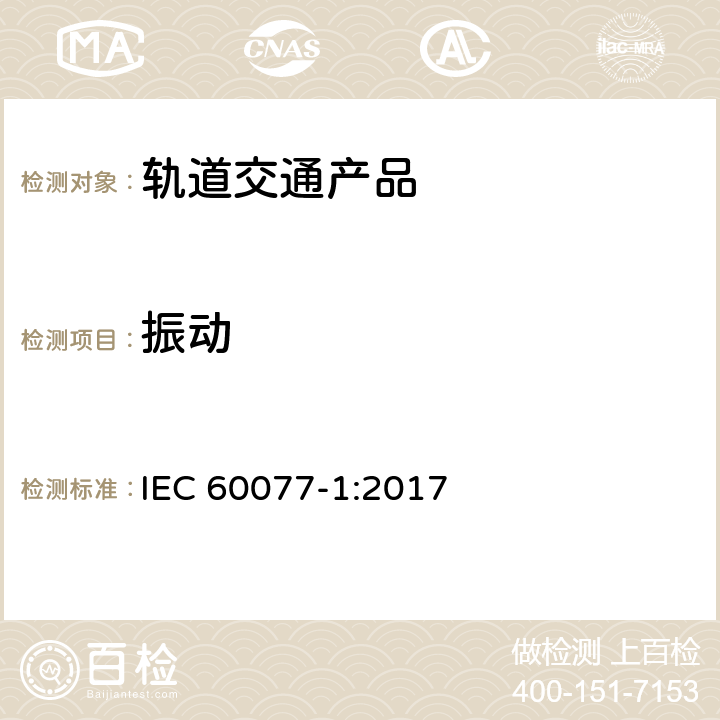 振动 《铁路应用 机车车辆电气设备 第1部分 一般使用条件和通用规则》 IEC 60077-1:2017 7