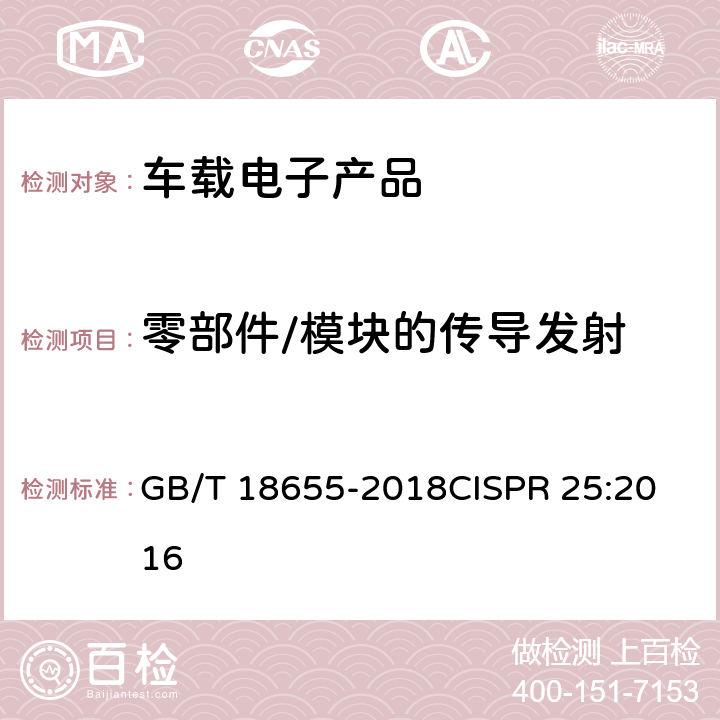 零部件/模块的传导发射 车辆、船和内燃机 无线电骚扰特性 用于保护车载接收机的限值和测量方法 GB/T 18655-2018
CISPR 25:2016 6.3,6.4