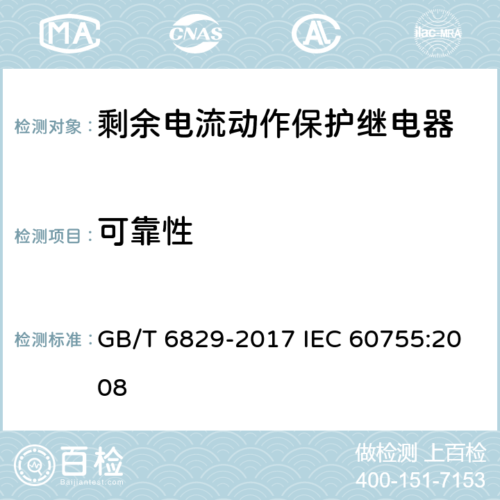 可靠性 剩余电流动作保护电器的一般要求 GB/T 6829-2017 IEC 60755:2008 8.14