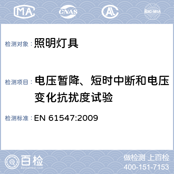 电压暂降、短时中断和电压变化抗扰度试验 一般照明用设备电磁兼容抗扰度要求 EN 61547:2009 条款5.8