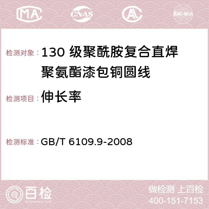 伸长率 漆包圆绕组线 第9 部分：130 级聚酰胺复合直焊聚氨酯漆包铜圆线 GB/T 6109.9-2008 6