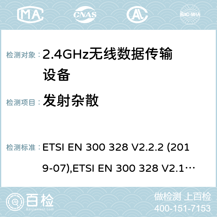 发射杂散 《电磁兼容性和无线电频谱事宜（ERM）的宽带传输系统，数据传输在2,4 GHz ISM频带设备运行和使用宽带调制技术基本要求》 ETSI EN 300 328 V2.2.2 (2019-07),ETSI EN 300 328 V2.1.1 (2016-11) 5.4.9