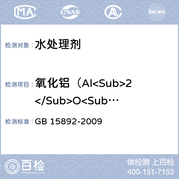 氧化铝（Al<Sub>2</Sub>O<Sub>3</Sub>）的质量分数/% 生活饮用水用聚氯化铝 GB 15892-2009 5.1