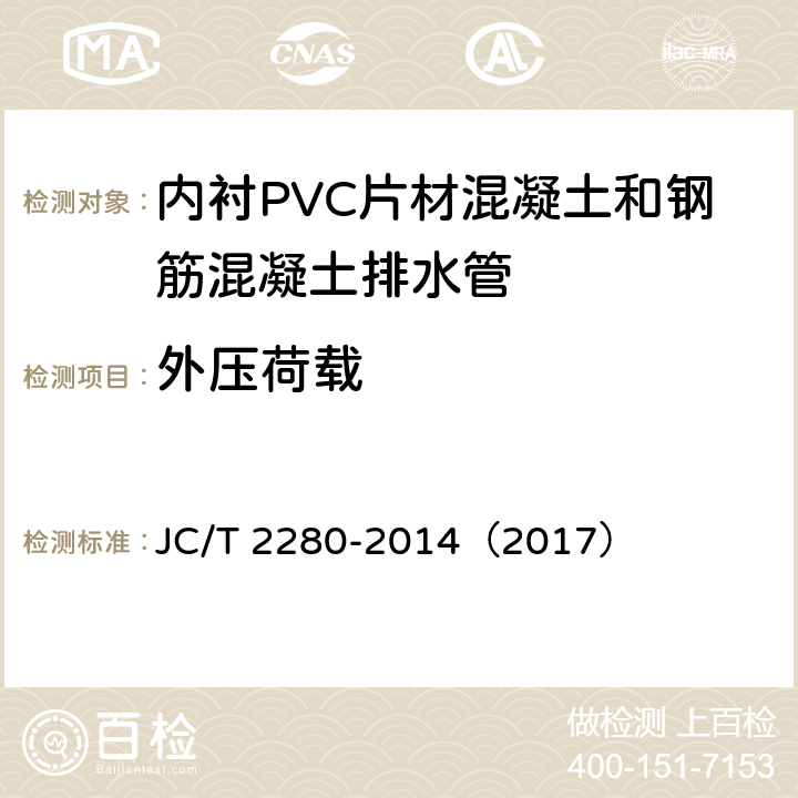 外压荷载 内衬PVC片材混凝土和钢筋混凝土排水管 JC/T 2280-2014（2017） 7.2.5