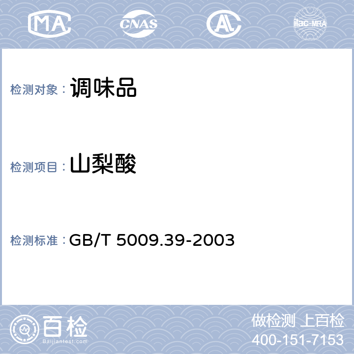 山梨酸 酱油卫生标准的分析方法 GB/T 5009.39-2003 4.8