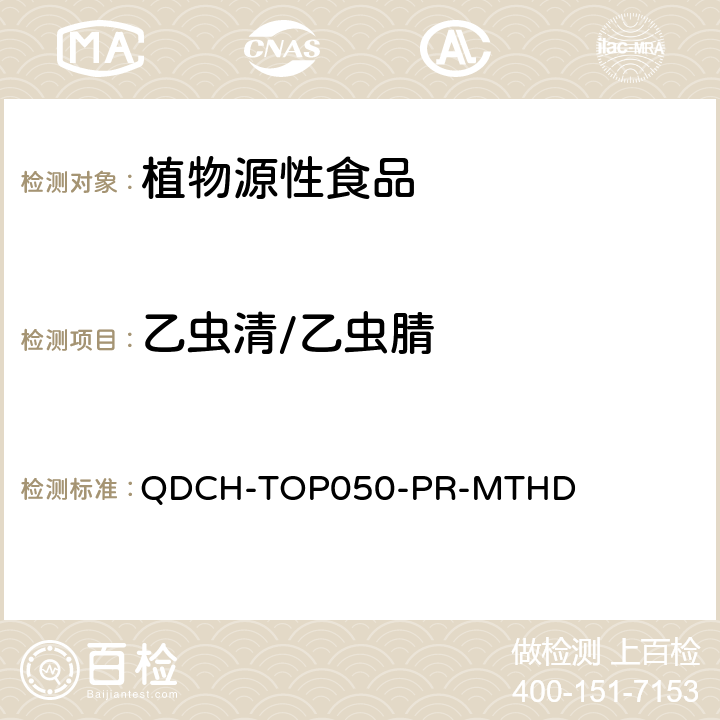 乙虫清/乙虫腈 植物源食品中多农药残留的测定  QDCH-TOP050-PR-MTHD
