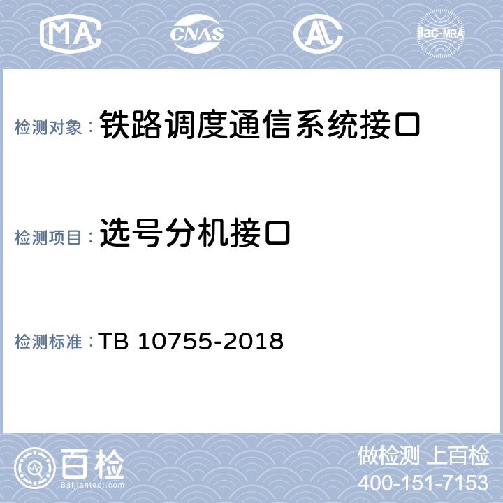 选号分机接口 高速铁路通信工程施工质量验收标准 TB 10755-2018 10.3.1