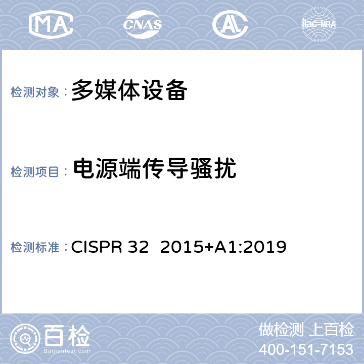 电源端传导骚扰 CISPR 32 2015 多媒体设备电磁兼容要求 +A1:2019 A.3 传导发射要求