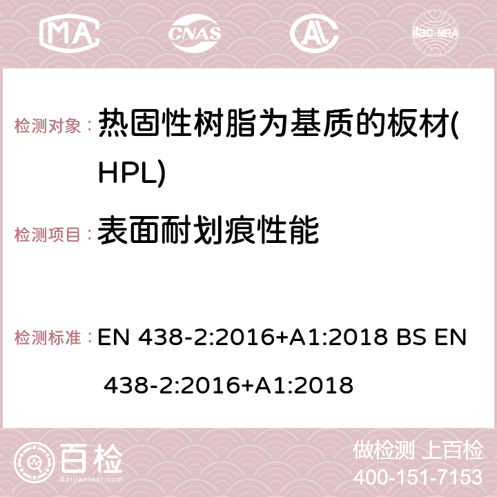 表面耐划痕性能 装饰用高压层压制件(HPL) 热固性树脂为基质的板材 第2部分：性能测试 EN 438-2:2016+A1:2018 BS EN 438-2:2016+A1:2018 25