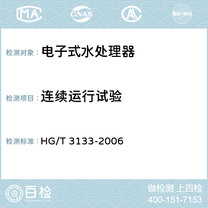 连续运行试验 HG/T 3133-2006 电子式水处理器技术条件