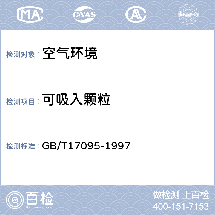 可吸入颗粒 室内空气中可吸入颗粒物卫生标准 GB/T17095-1997