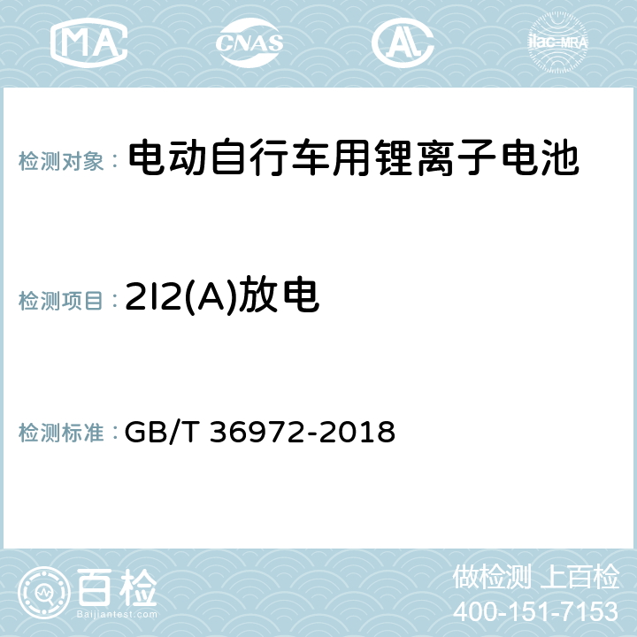 2I2(A)放电 电动自行车用锂离子蓄电池 GB/T 36972-2018 5.2.2