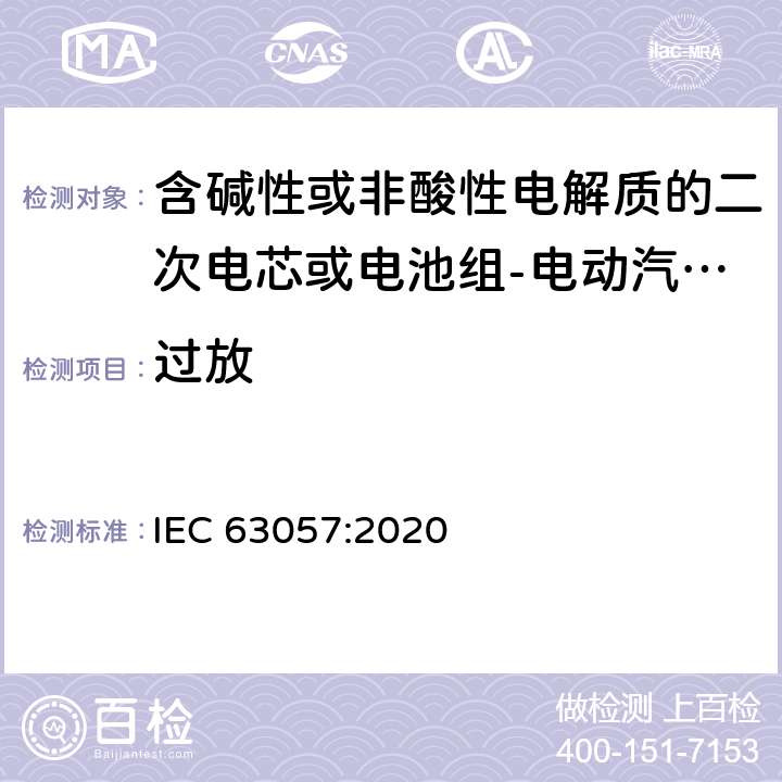 过放 含碱性或非酸性电解质的二次电芯或电池组-电动汽车非牵引用锂离子二次电池组安全要求 IEC 63057:2020 7.1.7