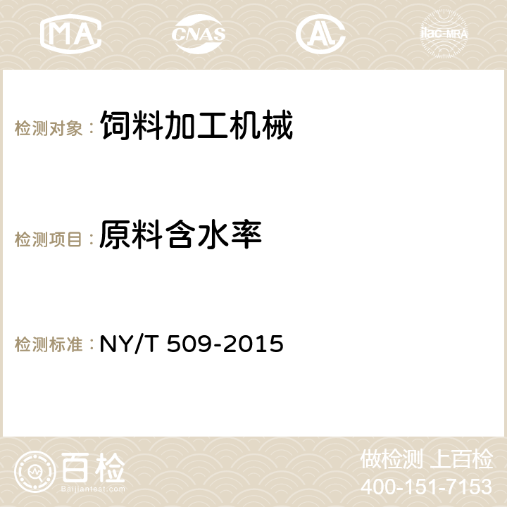 原料含水率 NY/T 509-2015 秸秆揉丝机 质量评价技术规范