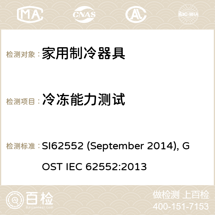 冷冻能力测试 IEC 62552:2013 家用制冷器具性能和测试方法 SI62552 (September 2014), GOST  17