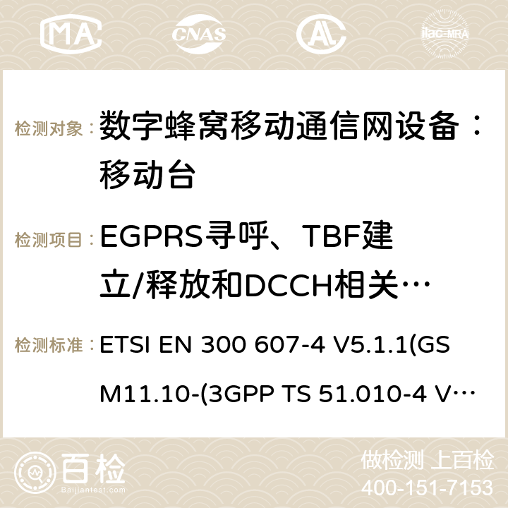 EGPRS寻呼、TBF建立/释放和DCCH相关程序 ETSI EN 300 607 数字蜂窝通信系统 移动台一致性规范（第四部分）：STK 一致性规范 -4 V5.1.1（GSM 11.10－4）（3GPP TS 51.010-4.7.0） -4 V5.1.1(GSM11.10-(3GPP TS 51.010-4 V4.7.0)