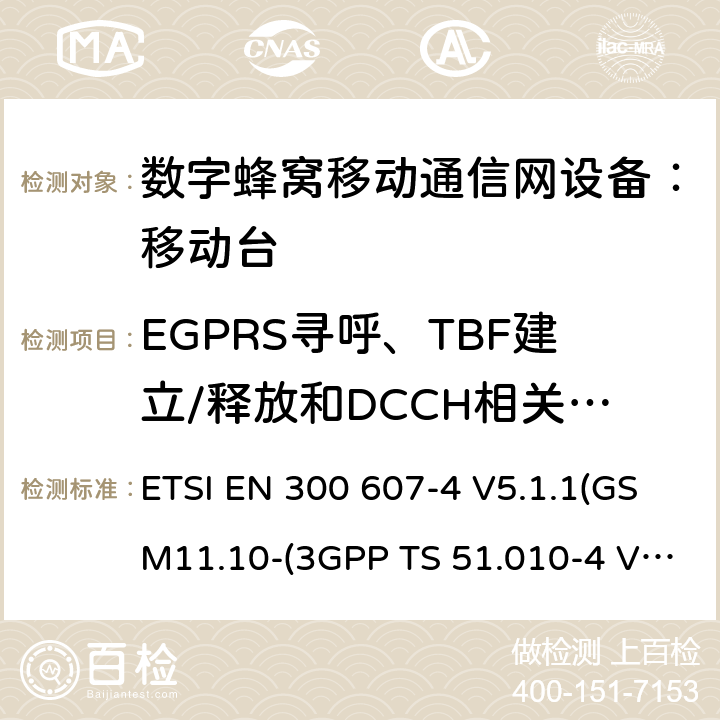 EGPRS寻呼、TBF建立/释放和DCCH相关程序 数字蜂窝通信系统 移动台一致性规范（第四部分）：STK 一致性规范 ETSI EN 300 607-4 V5.1.1（GSM 11.10－4）（3GPP TS 51.010-4.7.0） ETSI EN 300 607-4 V5.1.1(GSM11.10-(3GPP TS 51.010-4 V4.7.0)