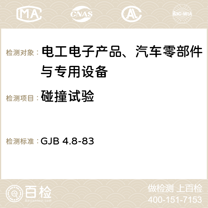 碰撞试验 舰船电子设备环境试验颠震试验 GJB 4.8-83