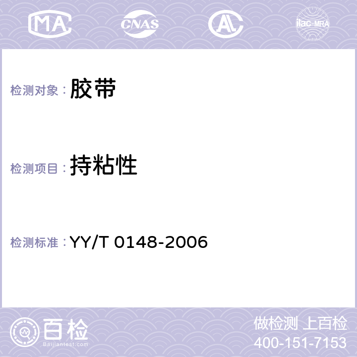 持粘性 医用胶带 通用要求 YY/T 0148-2006 5.2.1/附录B.2