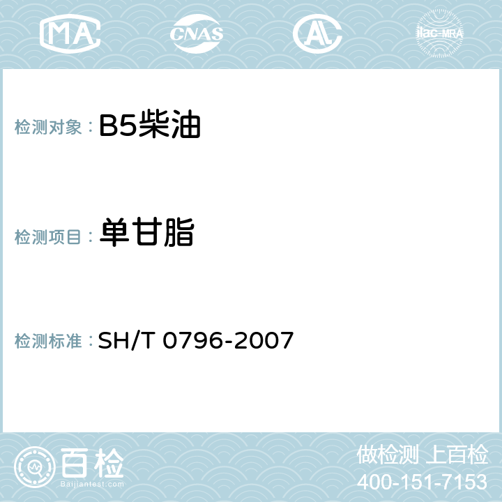 单甘脂 SH/T 0796-2007 B-100生物柴油脂肪酸甲酯中游离甘油和总甘油含量测定法(气相色谱法)