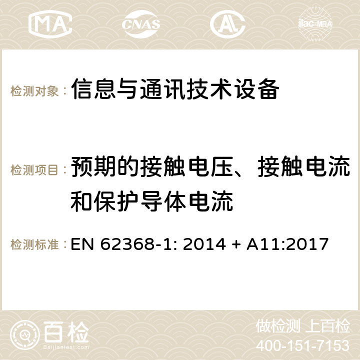 预期的接触电压、接触电流和保护导体电流 音频/视频、信息技术和通信技术设备 第1部分：安全要求 EN 62368-1: 2014 + A11:2017 5.7