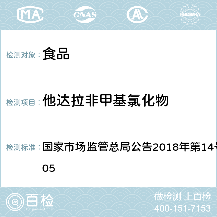 他达拉非甲基氯化物 食品中那非类物质的测定 国家市场监管总局公告2018年第14号BJS 201805