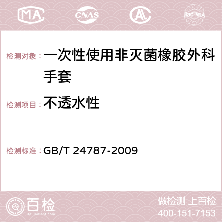 不透水性 一次性使用非灭菌橡胶外科手套 GB/T 24787-2009 6.2,附录A