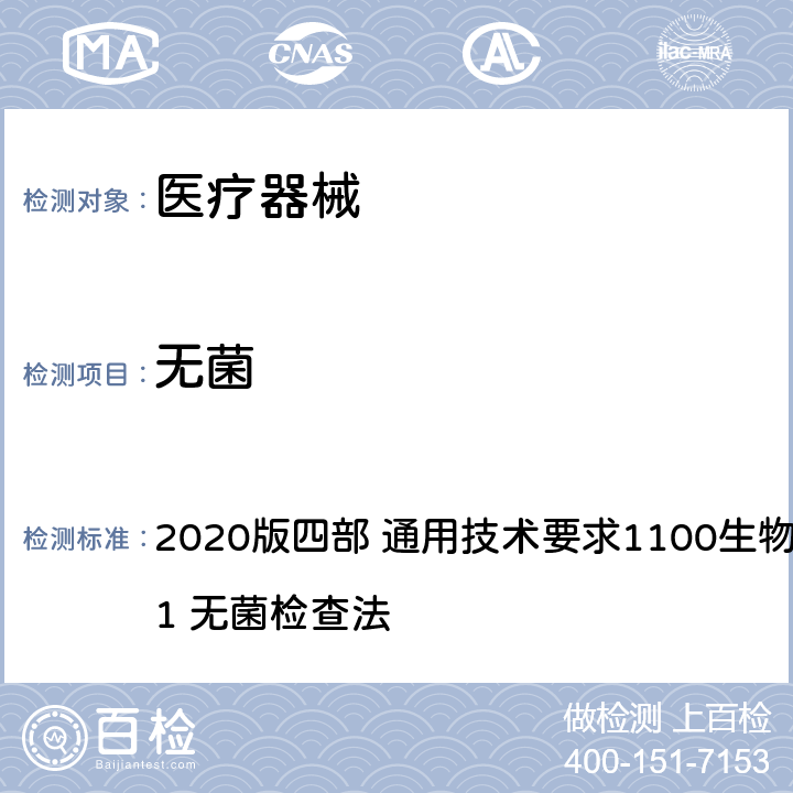 无菌 《中华人民共和国药典》 2020版四部 通用技术要求1100生物检查法 1101 无菌检查法