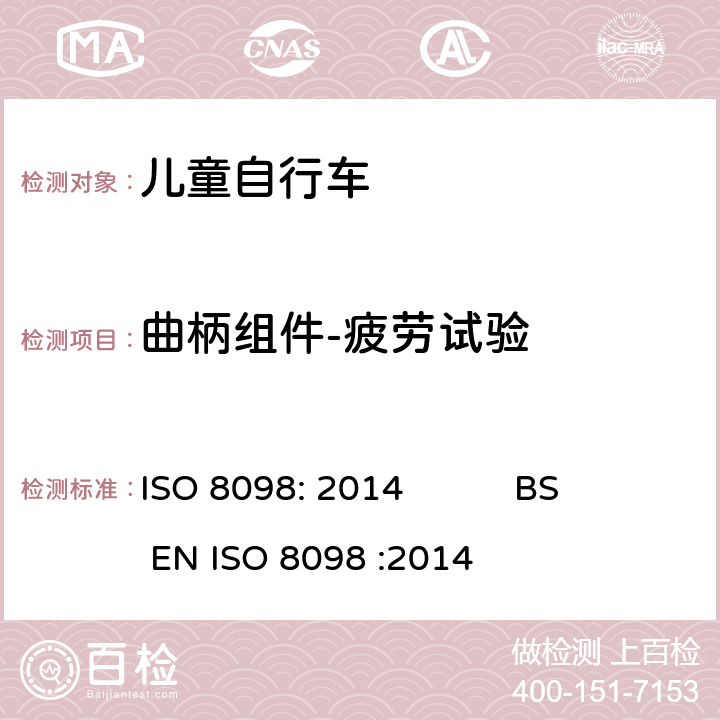 曲柄组件-疲劳试验 自行车-儿童自行车安全要求 ISO 8098: 2014 BS EN ISO 8098 :2014 4.13.6