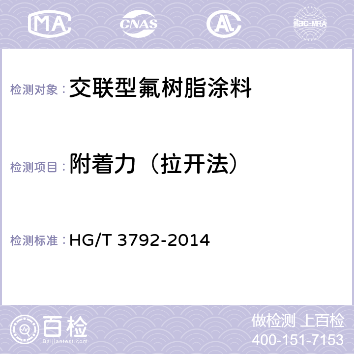 附着力（拉开法） HG/T 3792-2014 交联型氟树脂涂料