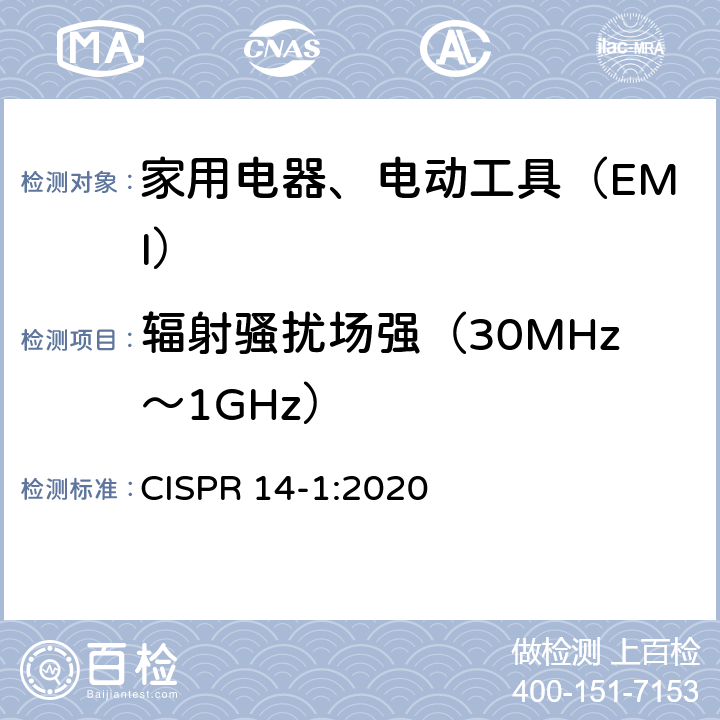 辐射骚扰场强（30MHz～1GHz） 电磁兼容 家用电器、电动工具和类似器具的要求 第1部分：骚扰 CISPR 14-1:2020
