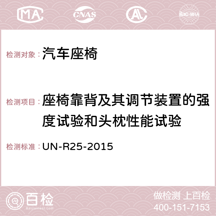 座椅靠背及其调节装置的强度试验和头枕性能试验 关于批准与车辆座椅一体或非一体的头枕的统一规定 UN-R25-2015 7.2,7.3,7.4,7.5