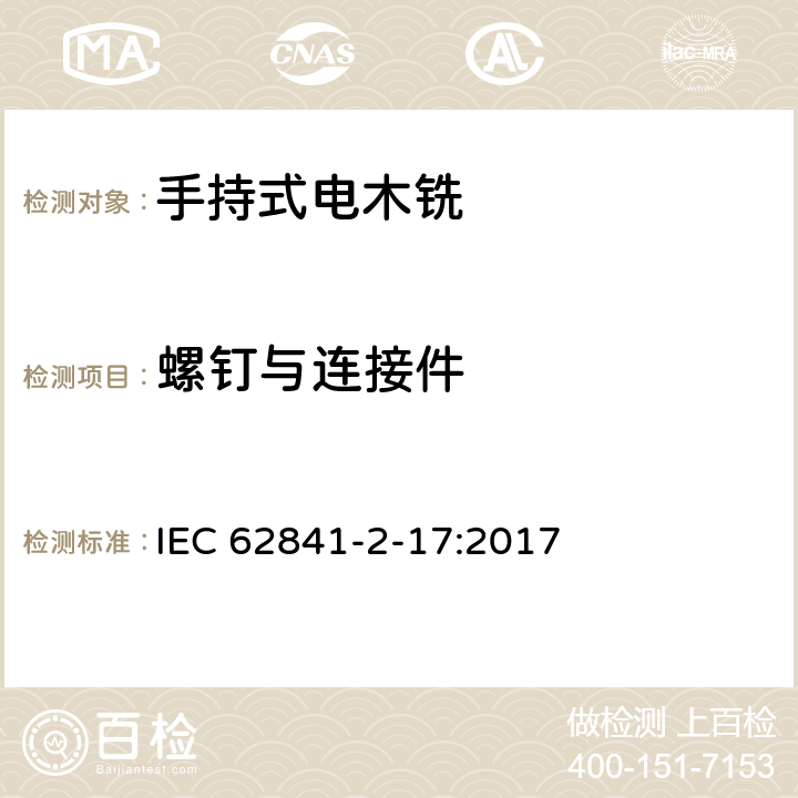 螺钉与连接件 手持式、可移式电动工具和园林工具的安全 第2-17部分：手持式电木铣的专用要求 IEC 62841-2-17:2017 27