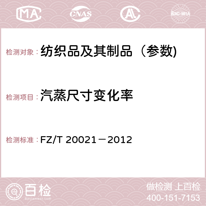 汽蒸尺寸变化率 织物经汽蒸后尺寸变化试验方法 FZ/T 20021－2012