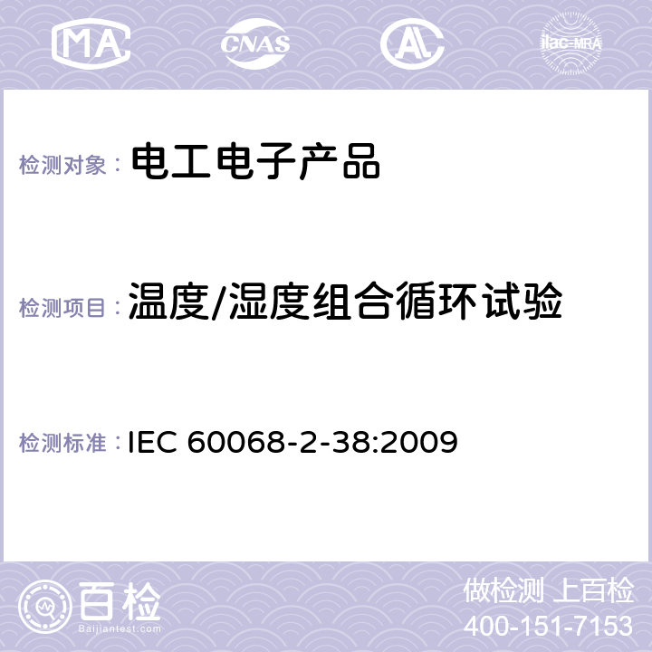 温度/湿度组合循环试验 环境试验 第2-38部分：试验 试验Z/AD：温度/湿度组合循环试验 IEC 60068-2-38:2009