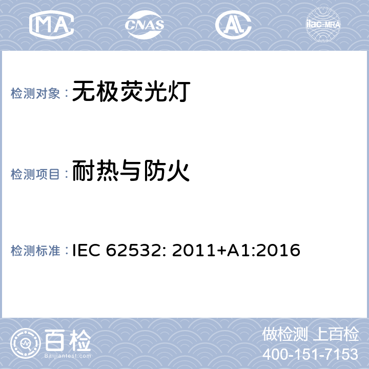 耐热与防火 荧光感应灯-安全规范 IEC 62532: 2011+A1:2016 4.7