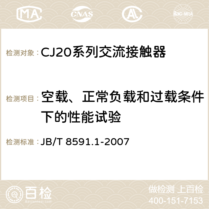 空载、正常负载和过载条件下的性能试验 CJ20系列交流接触器 JB/T 8591.1-2007 8.3.3