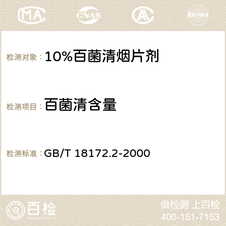 百菌清含量 10%百菌清烟片剂 GB/T 18172.2-2000 4.3