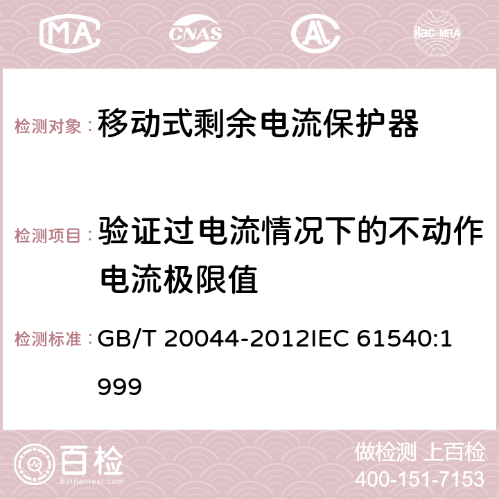 验证过电流情况下的不动作电流极限值 电气附件家用和类似用途的不带电过电流保护的移动式剩余电流装置（PRDC） GB/T 20044-2012
IEC 61540:1999 9.18