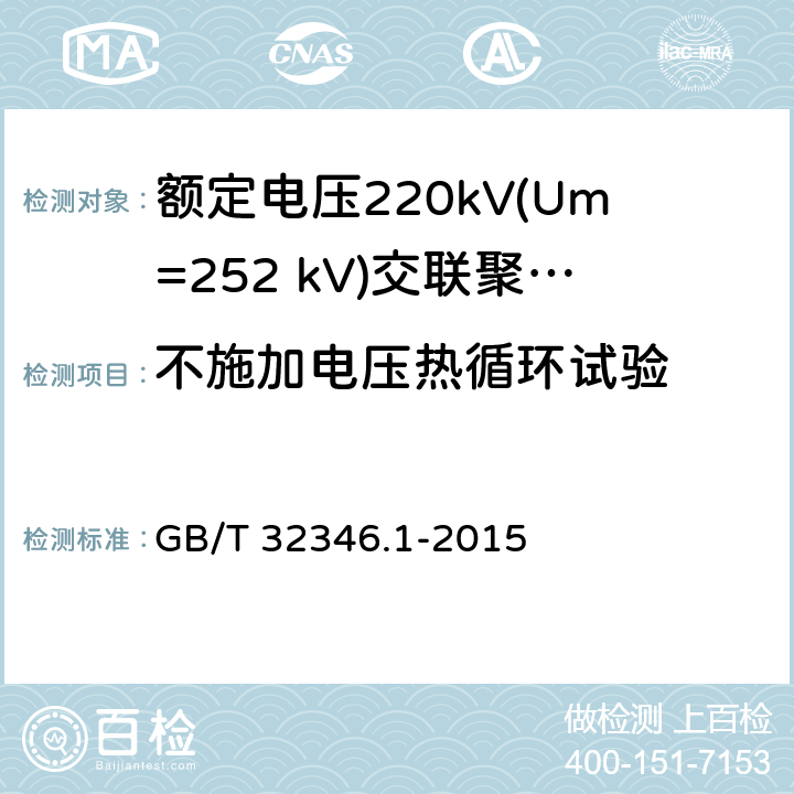 不施加电压热循环试验 额定电压220kV(Um=252 kV)交联聚乙烯绝缘大长度交流海底电缆及附件 第1部分：试验方法和要求 GB/T 32346.1-2015 10.2.2.4